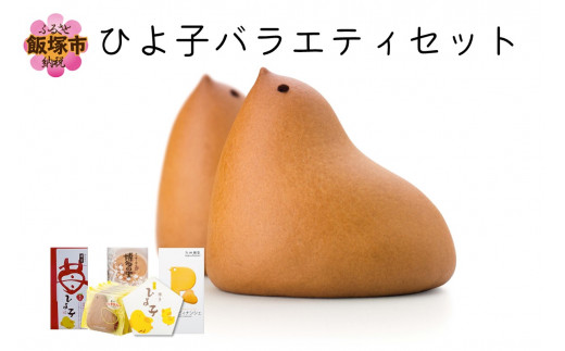 ひよ子バラエティセット【B1-010】 お菓子 焼菓子 和菓子 洋菓子