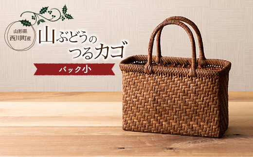 ≪ご好評につき1年以上待ち≫ 山形県西川町 大井沢産 山葡萄籠 山