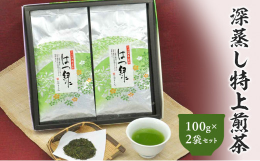 深蒸し特上煎茶 はつ緑 100g×2袋 セット 計200g｜ お茶 茶 深蒸し茶