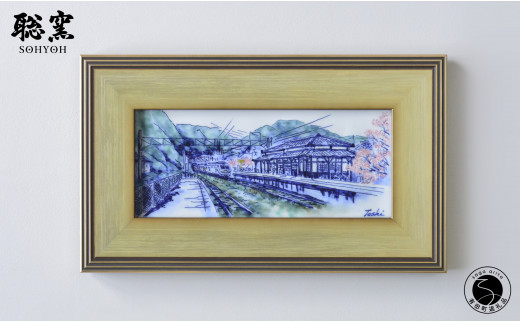 有田焼 線刻陶額「桜の咲く頃~上有田駅の春~」【聡窯 辻聡彦】陶磁器