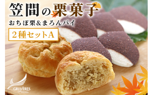 栗菓子 2種セットA(おちぼ栗＆まろんパイ) 栗チョコクッキー 笠間