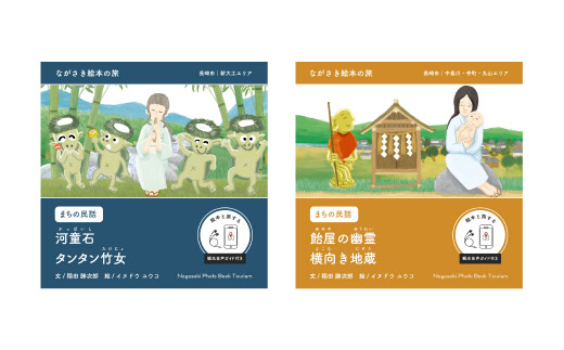 ながさき絵本の旅】まちなかエリア「5つの絵本セット」 ／ 手製 和綴じ