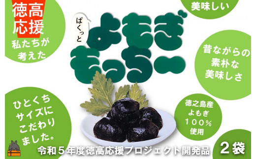 2069【徳高応援プロジェクト】徳高生×よもぎ餅！～ぱくっとよもぎもっ