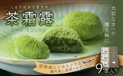 国際線ビジネスクラス 機内食にも選ばれた和菓子 茶霜露（ちゃそうろ