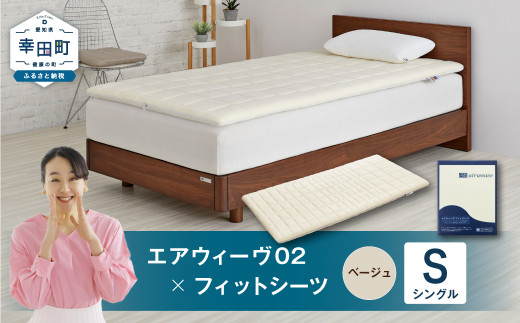エアウィーヴ 02 × フィットシーツ（ベージュ） セット【 シングル