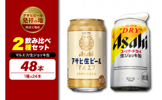 アサヒビール発祥の地】【飲み比べ2種セット計48本】アサヒ生ビール