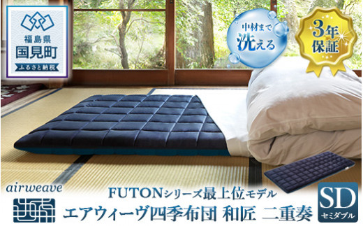 エアウィーヴ 四季布団 和匠・二重奏 セミダブル｜airweave おすすめ
