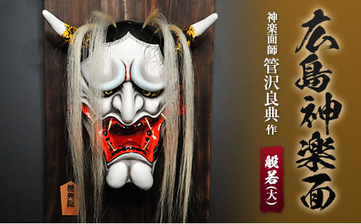 神楽面師・管沢良典作 広島神楽面《般若（大）》 - 広島県北広島町