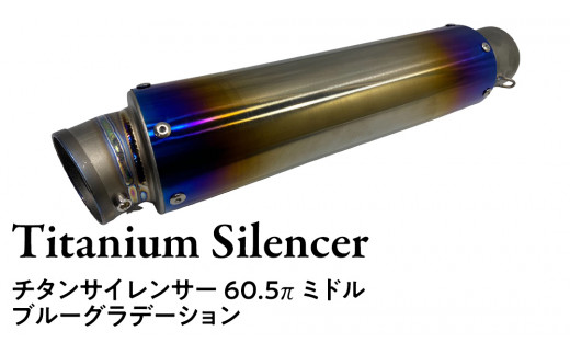 チタンサイレンサー 60.5π ミドルタイプ バイク パーツ 部品 マフラー