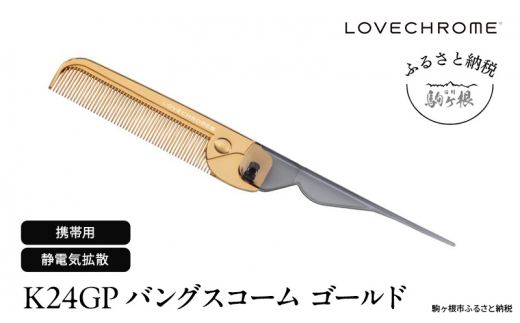 ラブクロム】K24GPバングスコーム ゴールド ( コーム 櫛 くし 美容