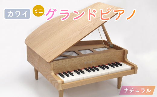 KAWAI おもちゃのグランドピアノ木目 (1144) [№5786-1706] - 静岡県
