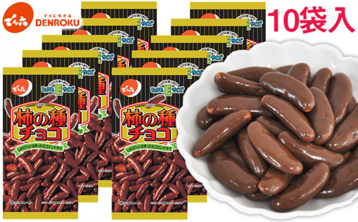 でん六】柿の種 チョコ Eサイズ 34g×10袋 FZ25-844 - 山形県山形市