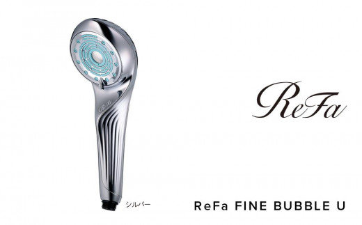 ReFa FINE BUBBLE U【シルバー】 リファ ファインバブル シャワー