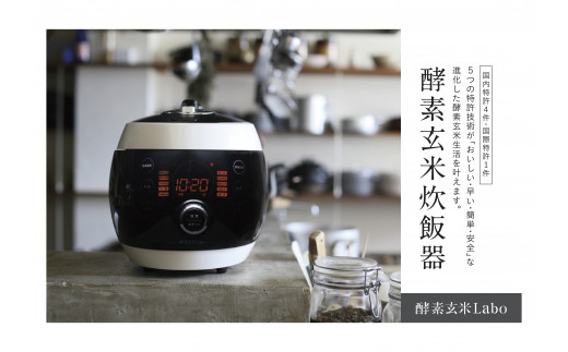 酵素玄米ご飯を簡単においしく酵素玄米炊飯器（4合炊）特許取得 調理