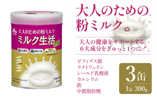 大人のための粉ミルク「ミルク生活プラス」3缶入り HAM001 / 東京都