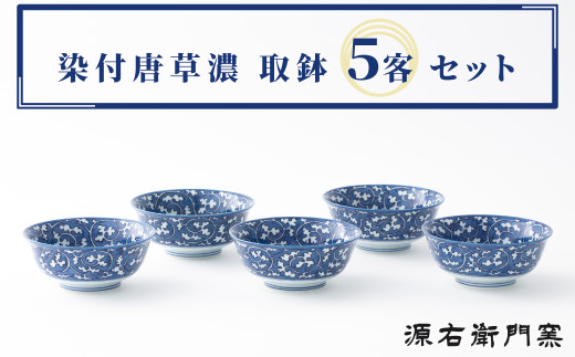 源右衛門窯】有田焼／染付唐草濃（大）取鉢5客 - 佐賀県NPO支援