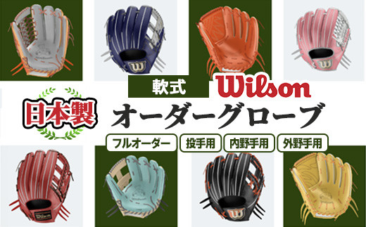 メジャーリーガーも愛用するWilson社グローブ！／＜種類が選べる