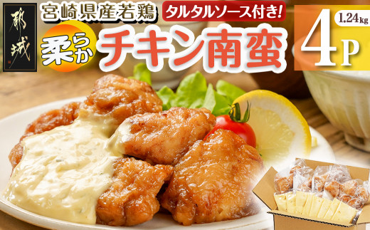 宮崎県産若鶏の柔らかチキン南蛮1.24kg_LF-4401_(都城市) 宮崎県産鶏