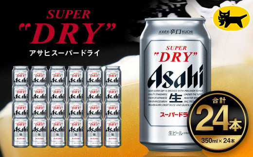 アサヒ スーパードライ 350ml ×24本 | アサヒビール 酒 Asahi アサヒ