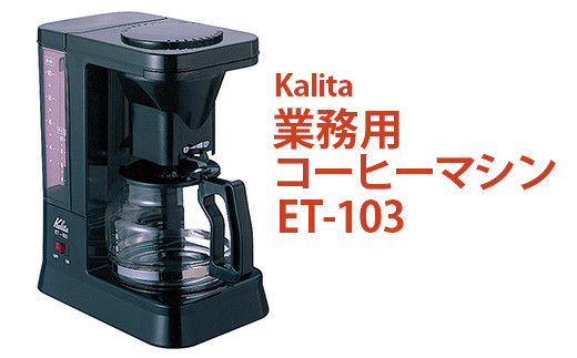 業務用コーヒーマシン ET-12N｜カリタ Kalita coffee 珈琲 コーヒー