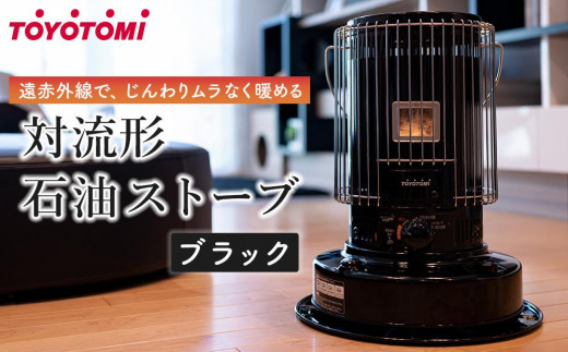 トヨトミ】対流形石油ストーブ「KS-67H(B:ブラック)」17～24畳 / 愛知