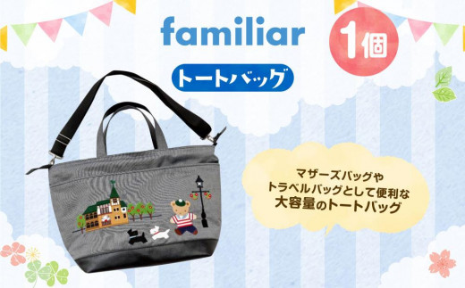 西脇市ふるさと納税限定】＜予約受付＞ファミリア（familiar