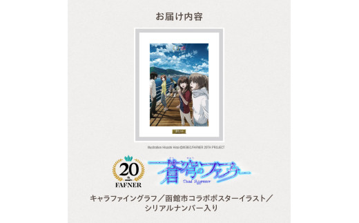 蒼穹のファフナー×函館市】キャラファイングラフ／函館市コラボ