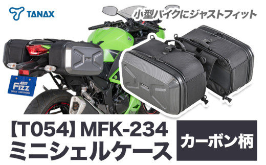 タナックス【T054】MFK-234 ミニシェルケース（ツーリング） カーボン