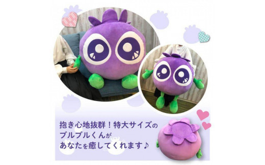 わかさ生活】特大ブルブルくんぬいぐるみ［ 京都 サプリ ブルーベリー