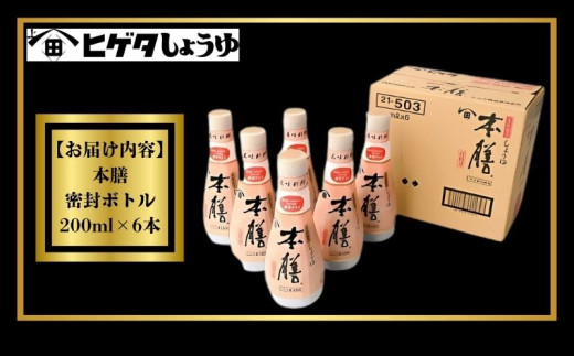 ヒゲタ醤油 本膳 200ml密封ボトル・本膳生 200ml密封ボトル 各6本