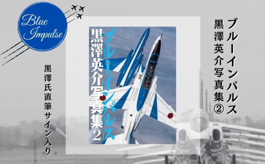 ブルーインパルス黒澤英介写真集① ブルーインパルス Blue Impulse