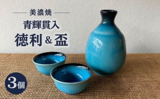 三国窯 備前焼 酒器セット （徳利1個 ぐい呑み2個） - 岡山県新見市