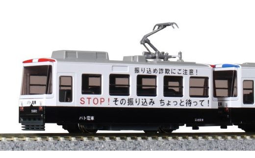 G019-25 鉄道模型【Nゲージ】運転セット チビ電 ぼくの街の路面電車