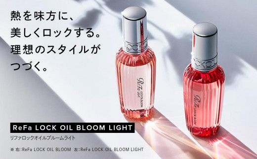 ReFa LOCK OIL BLOOM LIGHT リファ オイル ヘアケア 美容 - 愛知県