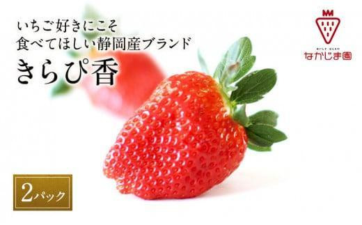 大粒きらぴ香いちご（450g×2パック）ギフトBOX入り なかじま園 大粒