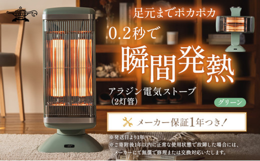 アラジン 遠赤 グラファイトヒーター 2灯 グリーン 緑 CAH-2G10G