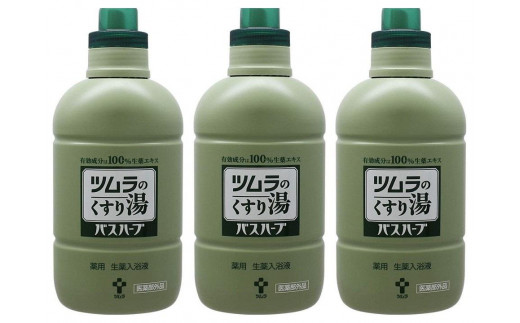 ツムラのくすり湯 バスハーブ 650ml×3本◇ - 静岡県静岡市｜ふるさと
