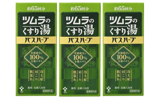 ツムラのくすり湯 バスハーブ 650ml×3本◇ - 静岡県静岡市｜ふるさと