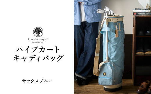 木の庄帆布 ゴルフバッグ KHG22-CPB02W カートバッグ パイプキャディ