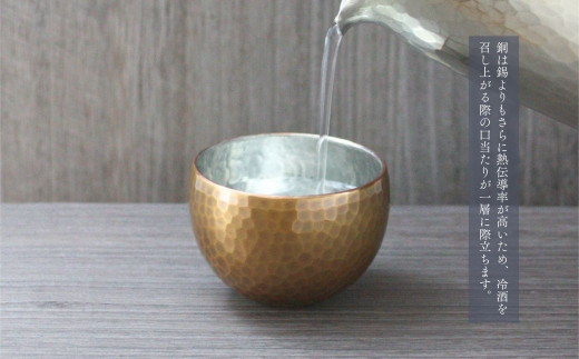 冷たい口当たり＞銅製 金茶色 ぐい呑み 日本酒 贈答品 新潟県 弥彦村_