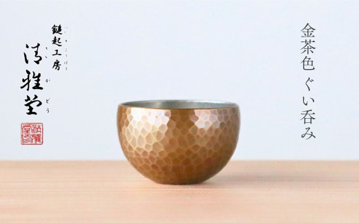 純錫 ぐい呑み (50ml) 日本酒 錫製 盃 贈答品 新潟県 弥彦村_手作り