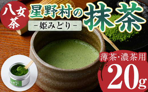 2025年産＞星野村の八女茶 抹茶 姫みどり 濃茶用 薄茶用(20g) お茶