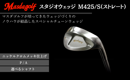 マスダゴルフ スタジオウェッジ M425/S（ストレート） ニッケルクロム