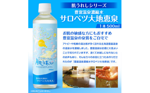 豊富温泉 濃縮温泉水サロベツ大地恵泉 (500ml×6本) ＋ ボディソープ