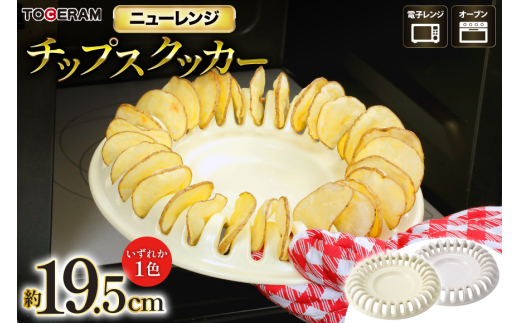 電子レンジ対応 ニューレンジ チップスクッカー [トーセラム 長崎県