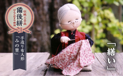 人形 手造り布人形 みの里 「繕い」 人形 工芸品 ハンドメイド お土産