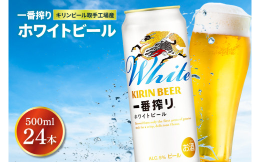 キリンビール取手工場産 キリン一番搾り ホワイトビール 500ml缶×24本