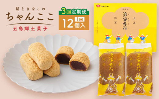 全6回定期便】素朴な味でとまらない！ 五島の定番土産！ 治安孝行