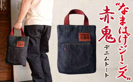 拘りの本物ご当地ジーンズなまはげジーンズデニムトート(青鬼モデル