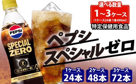 特保 ペプシ コーラ スペシャル ゼロ 選べる 数量 24本 48本 72本 特定